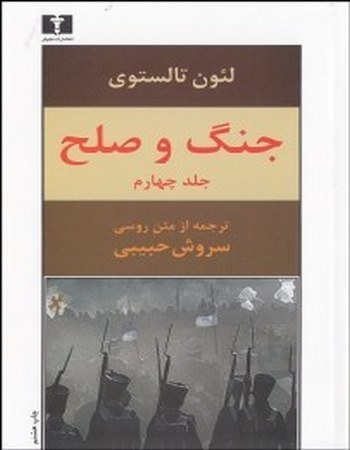 جنگ و صلح 4 (4 جلدی)